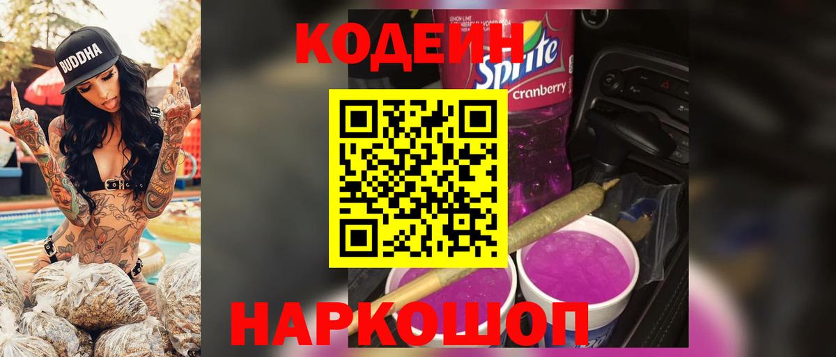 Кодеин Purple Drank  Вход с VPN  Буйнакск  Кодеиновый сироп Lean Purple Drank 