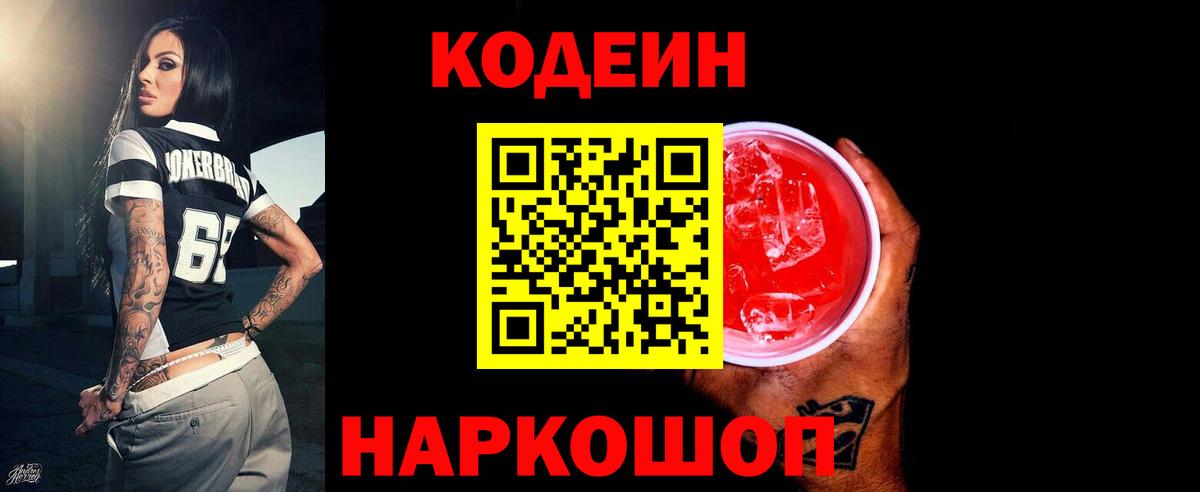 Codein напиток Lean (лин) Буйнакск